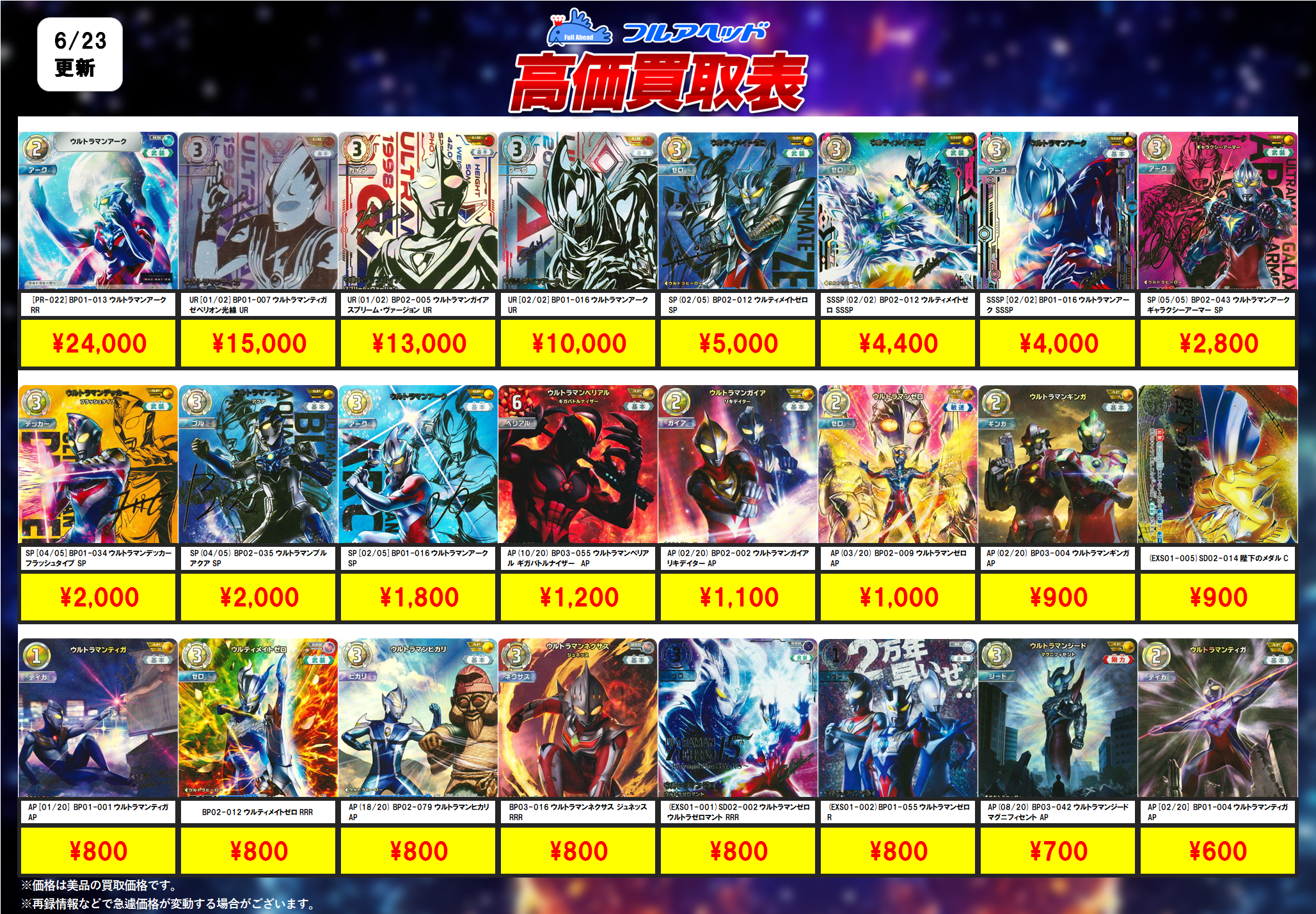 ウルトラマンカードゲーム – 【フルアヘッド】高価買取表