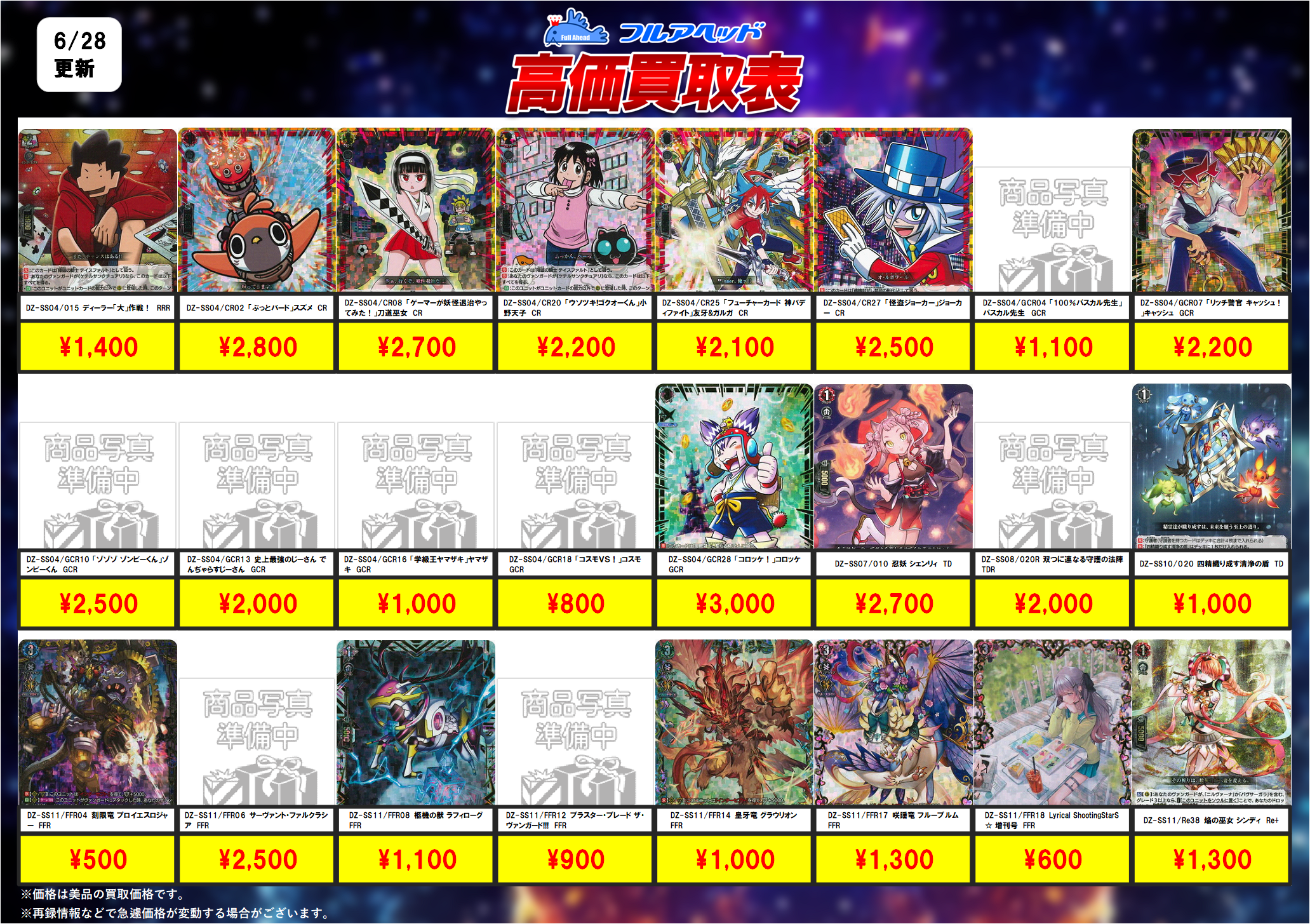 ヴァンガード – 【フルアヘッド】高価買取表
