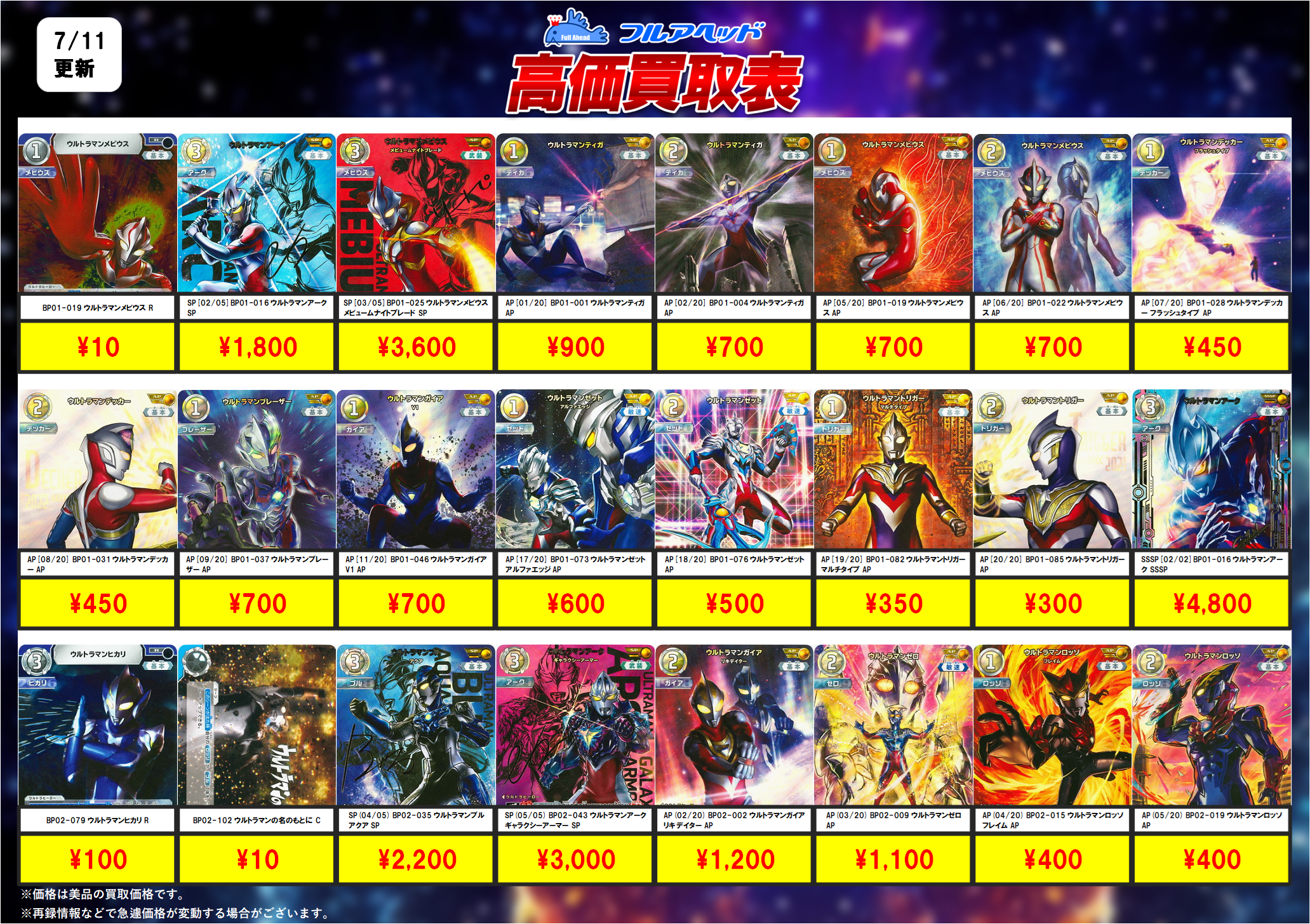 ウルトラマンカードゲーム – 【フルアヘッド】高価買取表