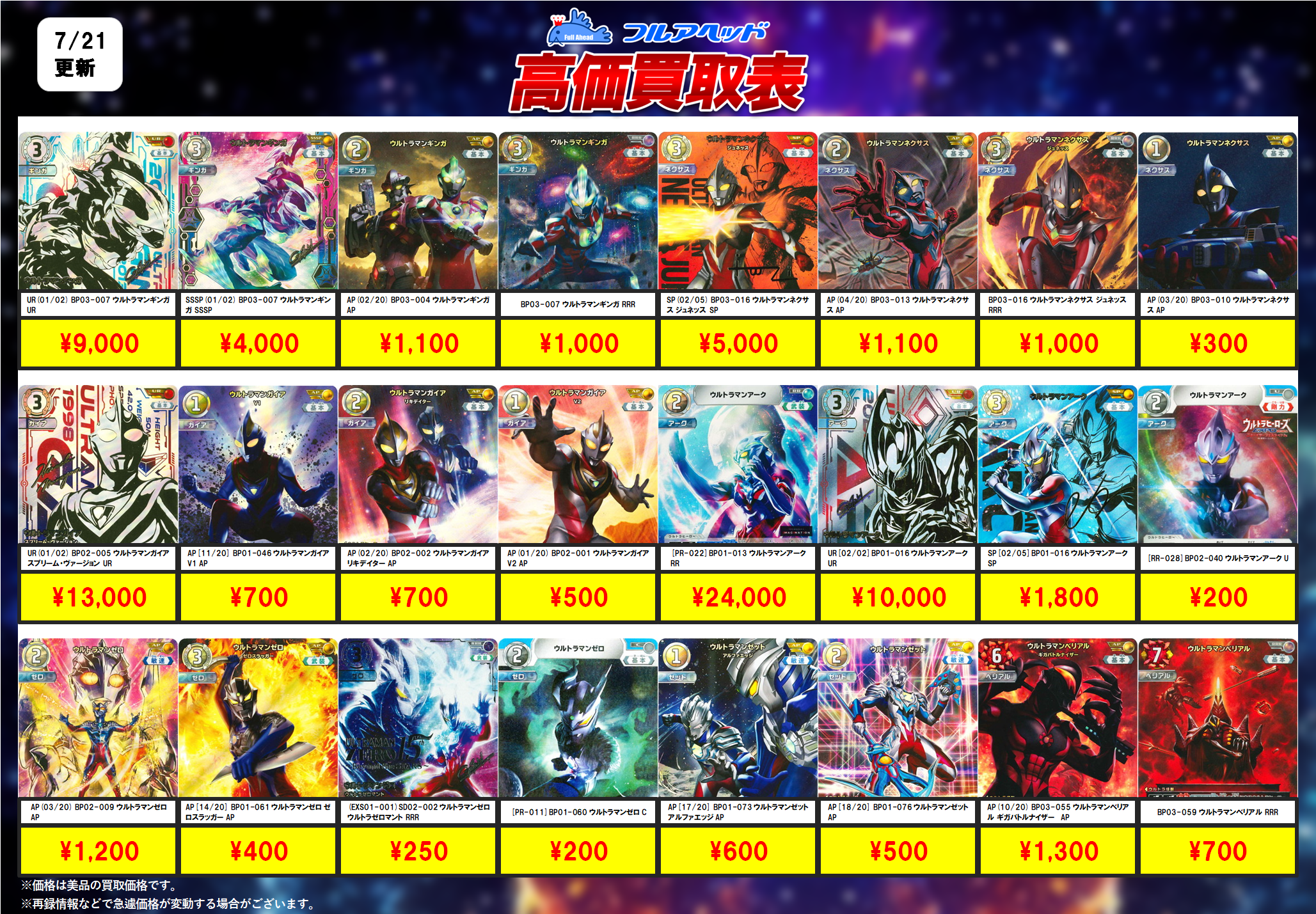 ウルトラマンカードゲーム – 【フルアヘッド】高価買取表