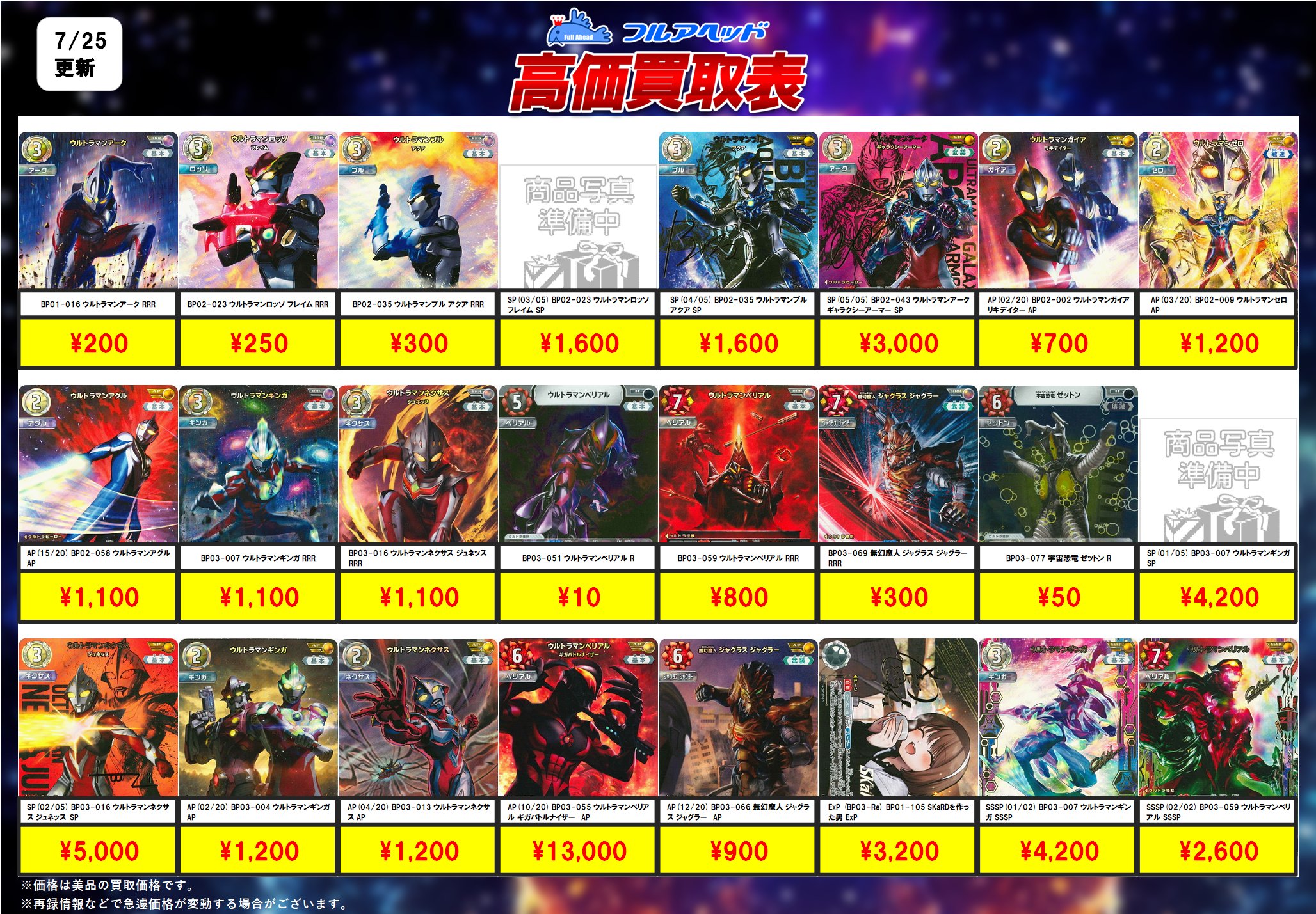 ウルトラマンカードゲーム – 【フルアヘッド】高価買取表