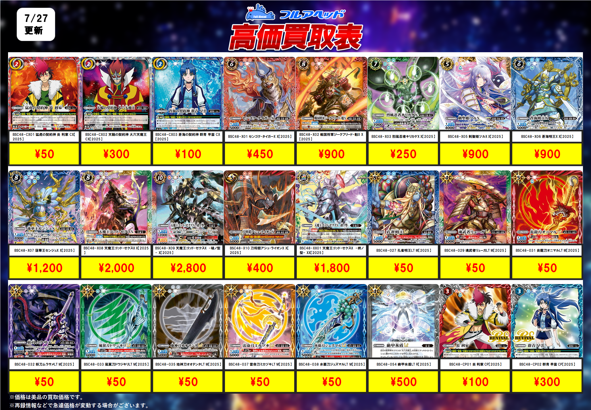 バトルスピリッツ – 【フルアヘッド】高価買取表