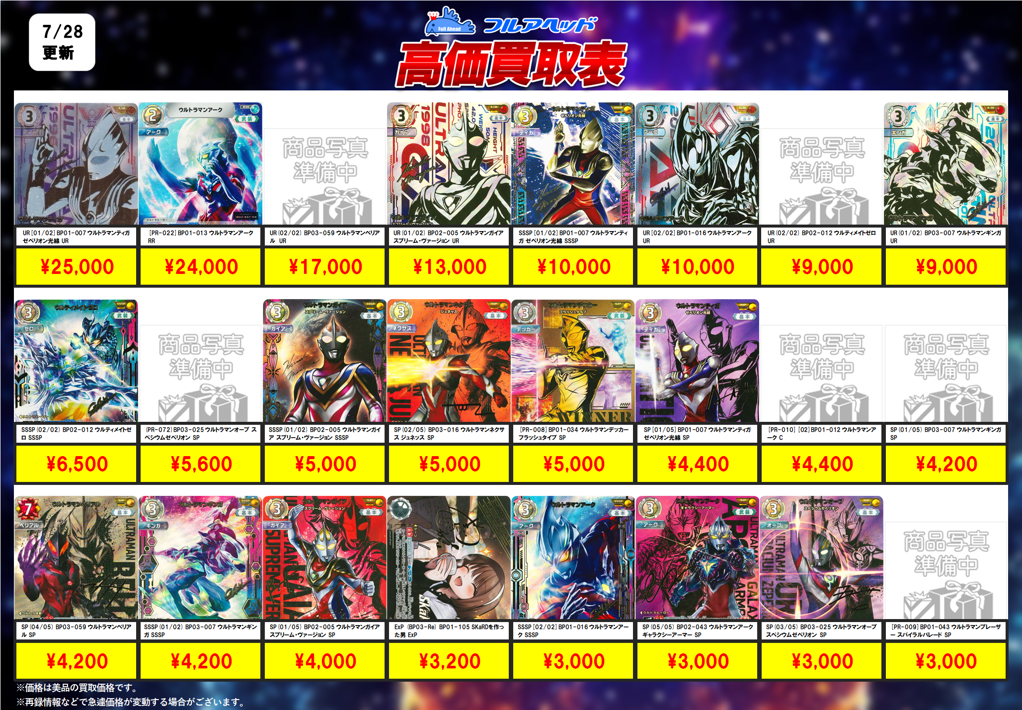 最終価格　ウルトラマン　各種　貴重カード ウルトラマンカードゲーム – 【フルアヘッド】高価買取表