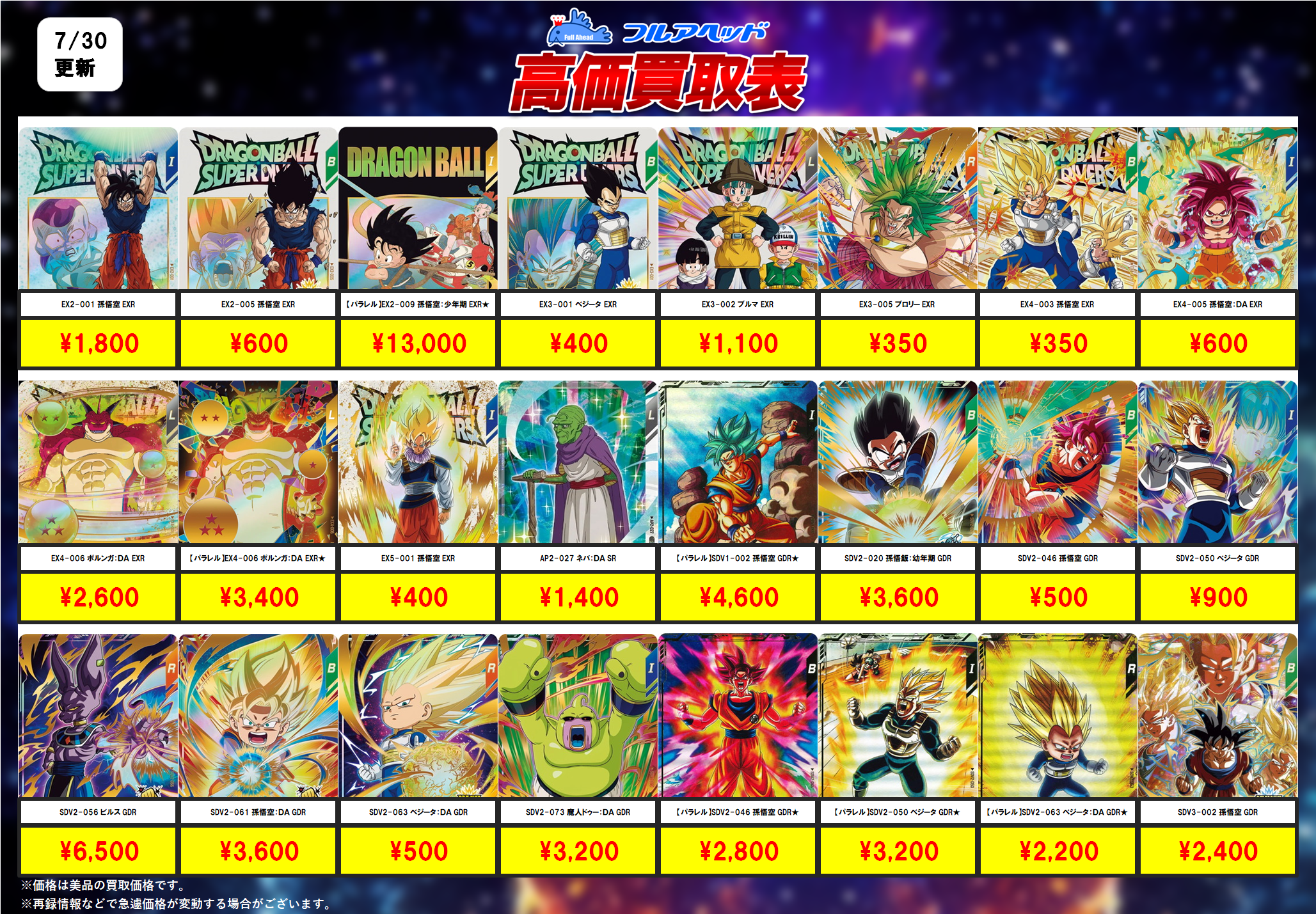 ドラゴンボールスーパーダイバーズ – 【フルアヘッド】高価買取表