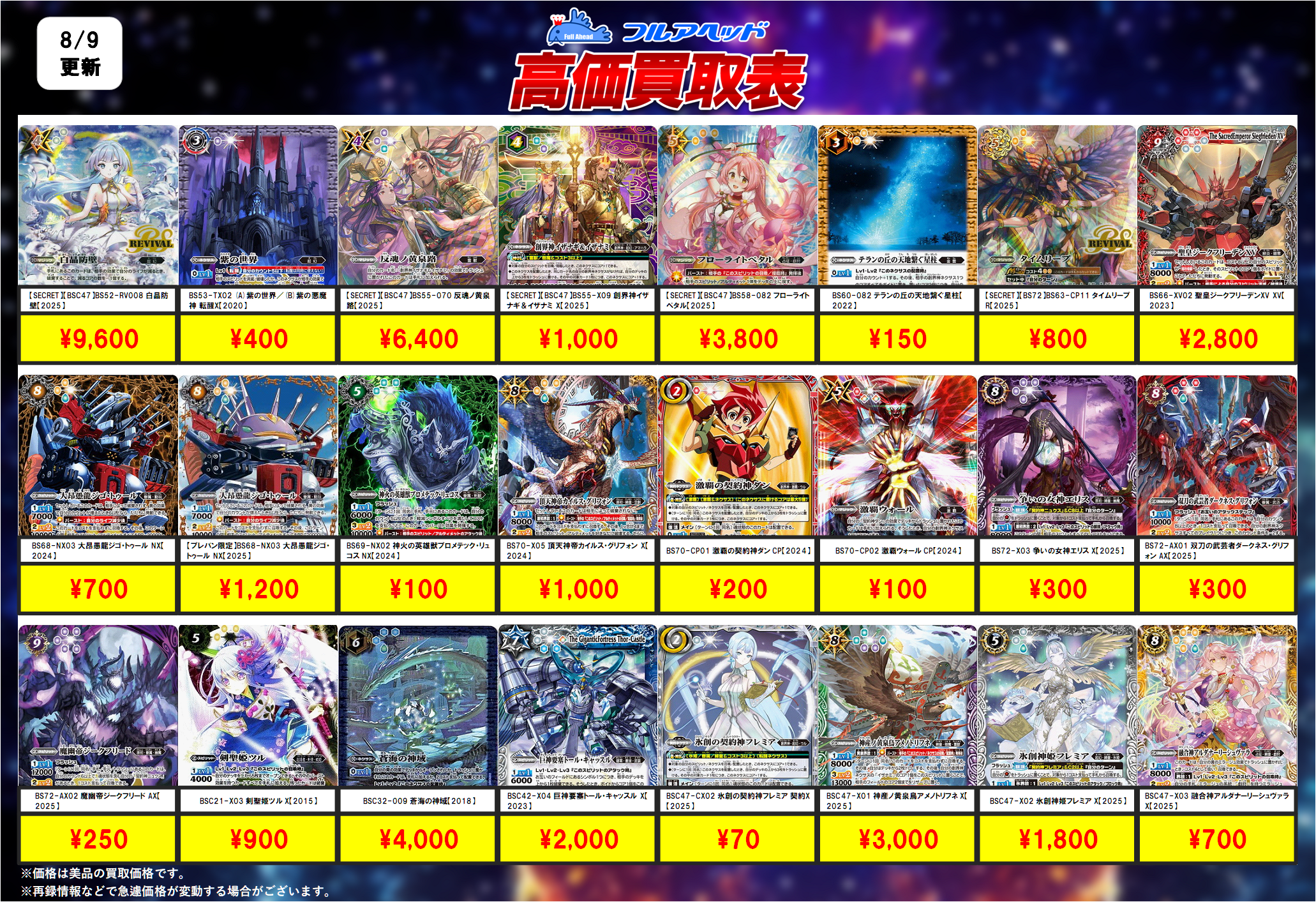 バトルスピリッツ – 【フルアヘッド】高価買取表