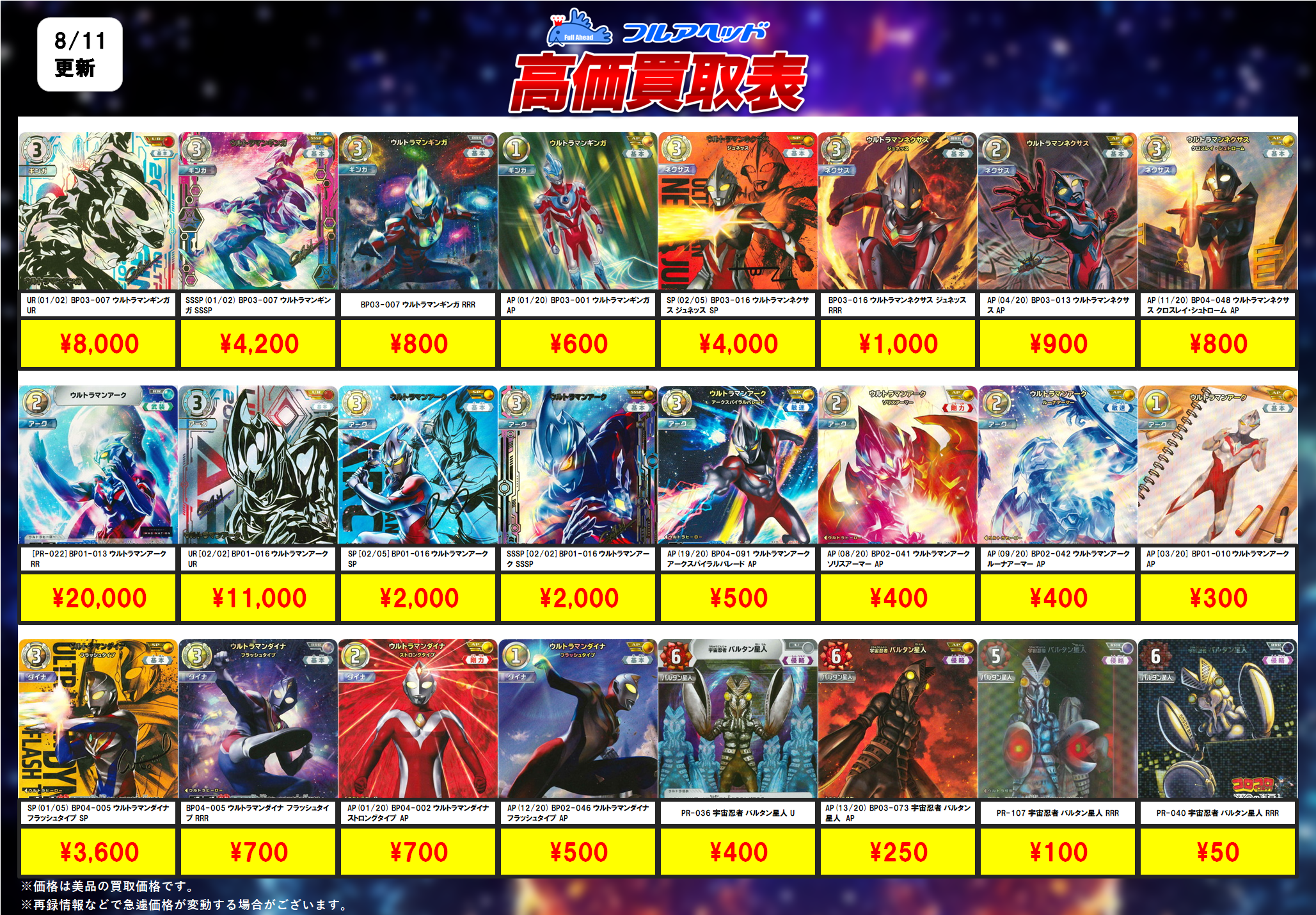 最終価格　ウルトラマン　各種　貴重カード ウルトラマンカードゲーム – 【フルアヘッド】高価買取表