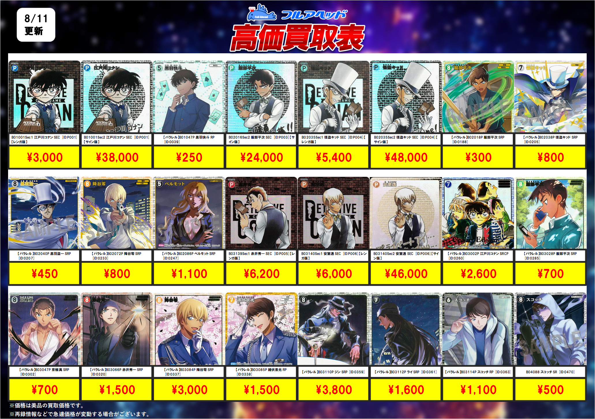 フルアヘッド】名探偵コナンカードゲーム高価買取表