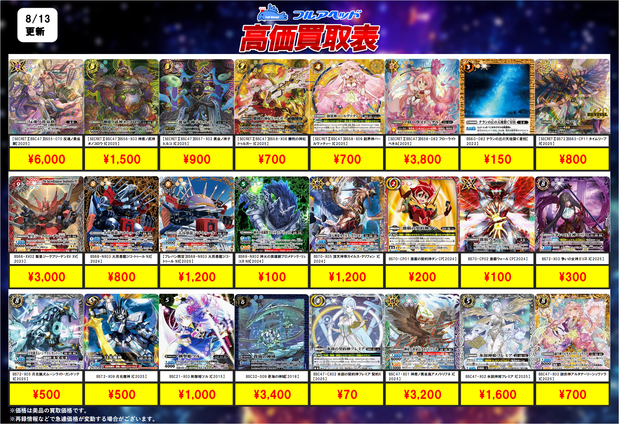 バトルスピリッツ – 【フルアヘッド】高価買取表