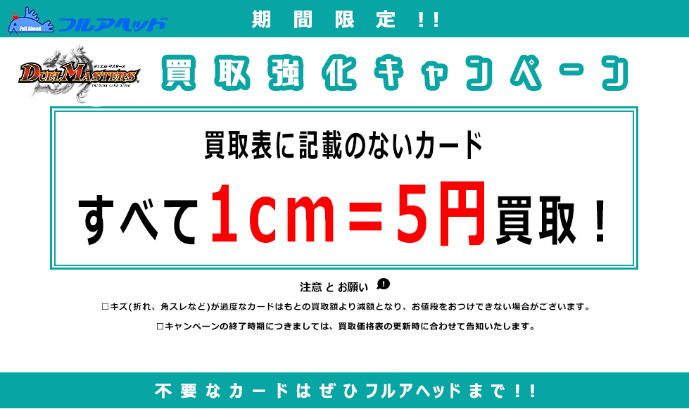 デュエルマスターズ – 【フルアヘッド】高価買取表