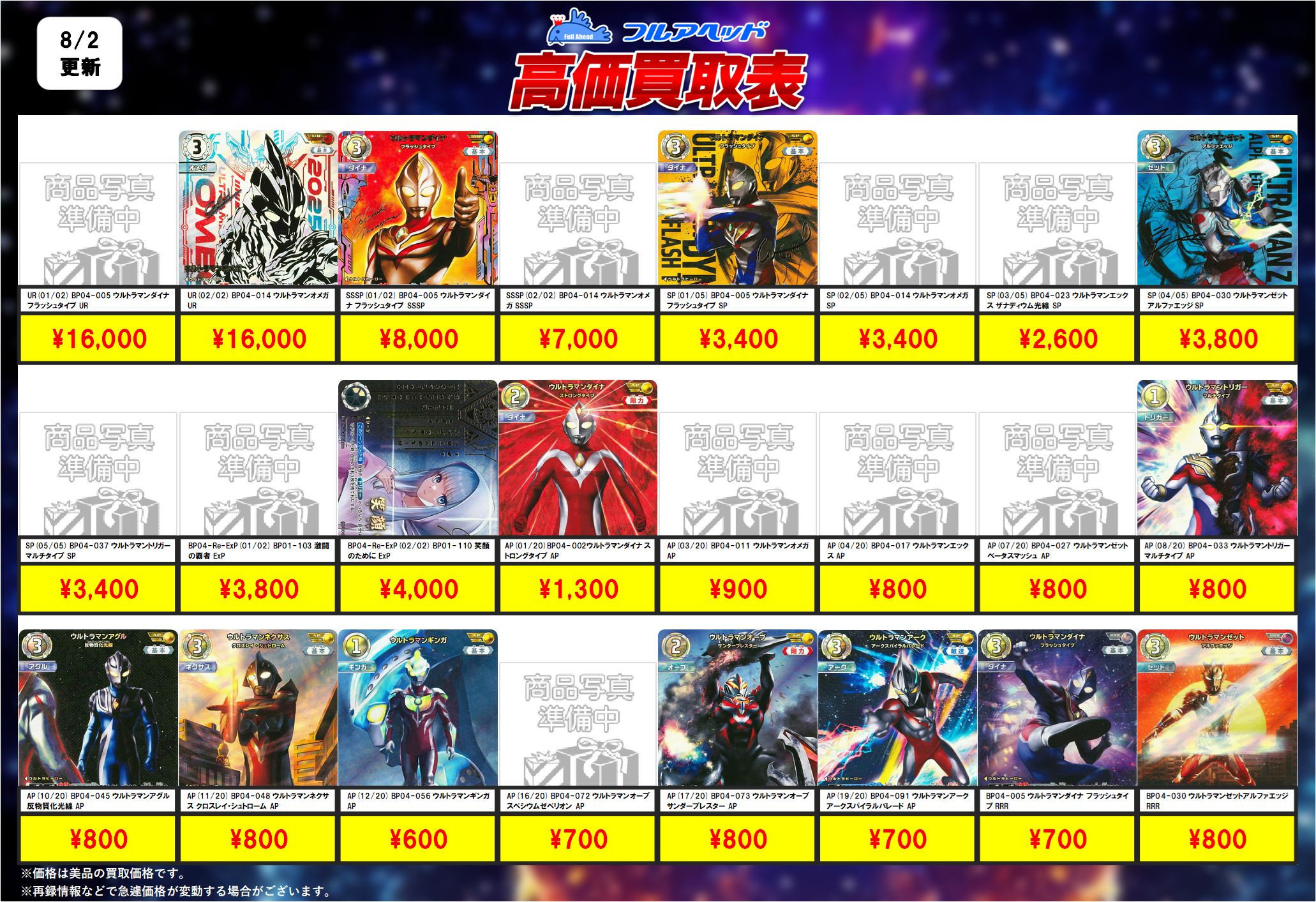 ウルトラマンカードゲーム – 【フルアヘッド】高価買取表