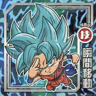 フルアヘッド】ドラゴンボール 超戦士シールウエハース高価買取表