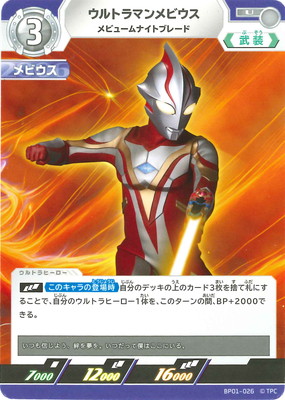 BP01-026 ウルトラマンメビウス メビュームナイトブレード U