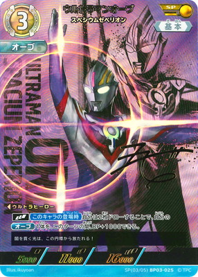 SP(03/05) BP03-025 ウルトラマンオーブ スペシウムゼペリオン SP