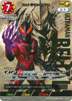SP(04/05) BP03-059 ウルトラマンベリアル SP
