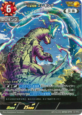 AP(16/20) BP03-079 宇宙怪獣 エレキング AP