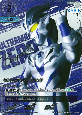 (EXS01-004)BP03-033 ウルトラマンゼロ ビヨンド U