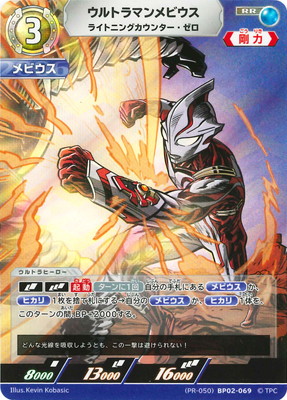 (PR-050)BP02-069 ウルトラマンメビウス ライトニングカウンター・ゼロ RR