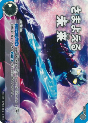 (PR-055)BP02-105 さまよえる未来U