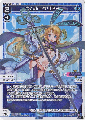 WXDi-P00-018 ウムル＝クリアー L
