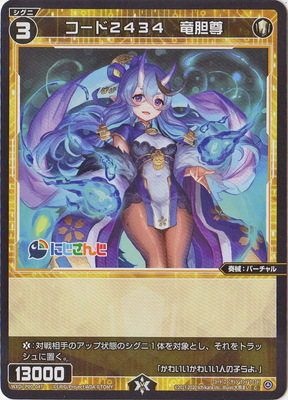 WXDi-P00-047 コード２４３４　竜胆尊 C