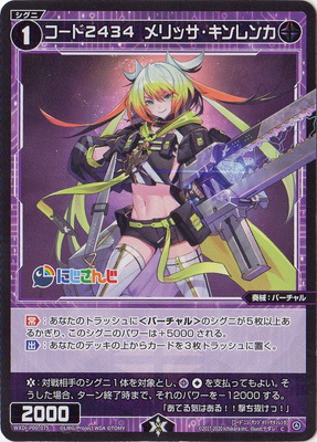 WXDi-P00-075 コード２４３４　メリッサ・キンレンカ C