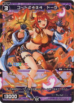 WXDi-P00-079 コード２４３４　ドーラ C