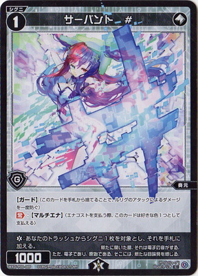 WXDi-P00-089 サーバント # C