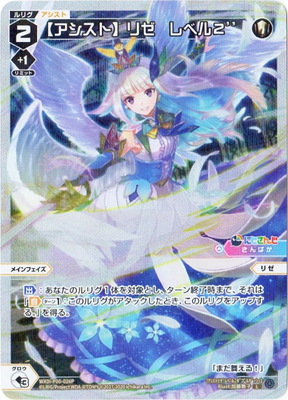 [SECRET]WXDi-P00-026P [アシスト]リゼ　レベル２’’ L-P