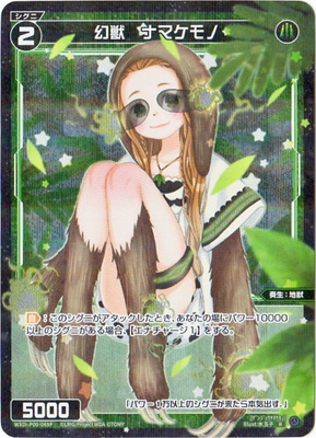 [SECRET]WXDi-P00-069P 幻獣　ナマケモノ R-P