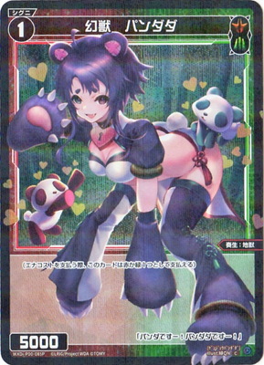[SECRET]WXDi-P00-085P 幻獣　パンダダ C-P