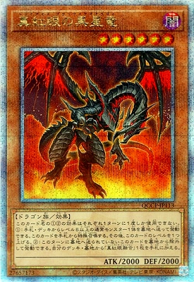 遊戯王 第12期 QCCP-JP108 真紅眼の黒竜【既存イラスト 遊戯王 第12期 QCCP-JP108 真紅眼の黒竜【既存イラスト