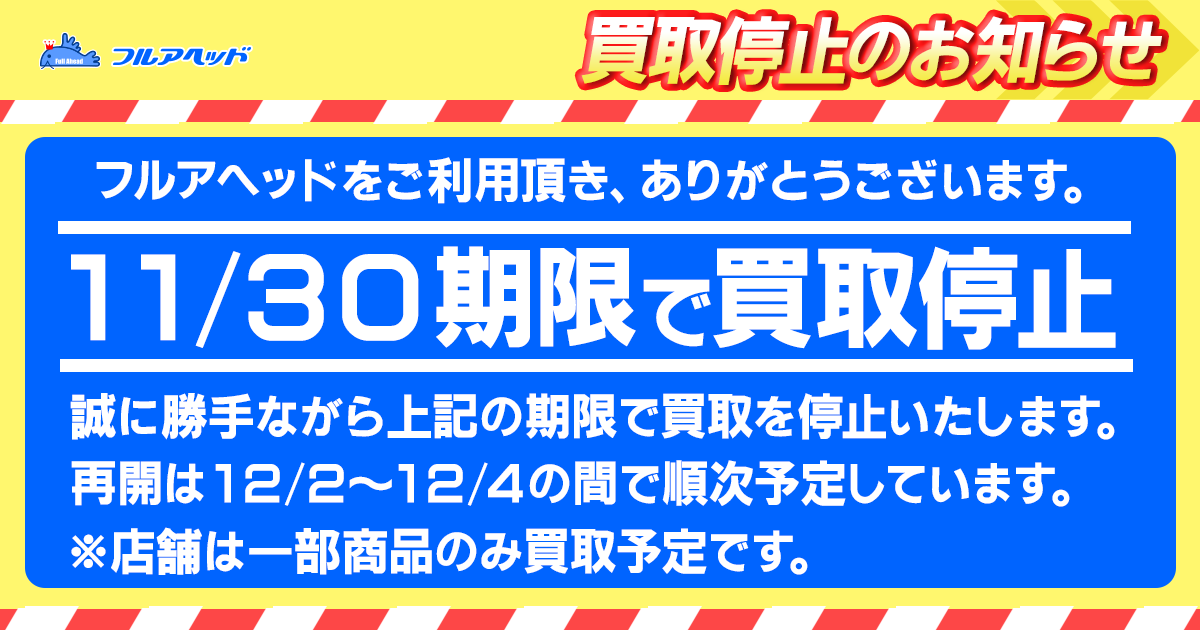 フルアヘッド】高価買取表